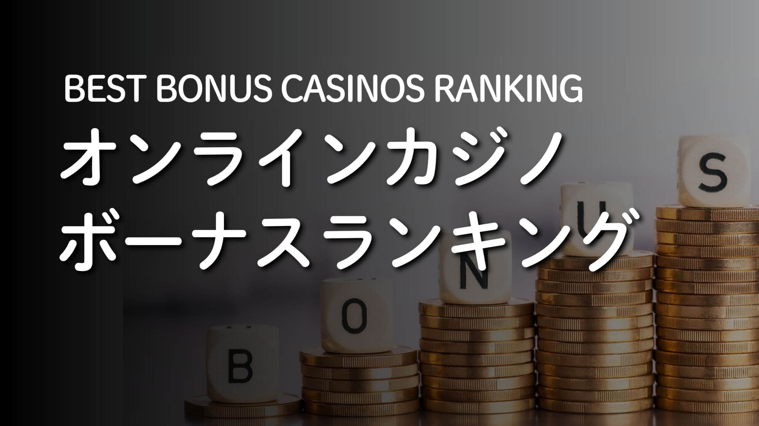 オンラインカジノボーナスランキング