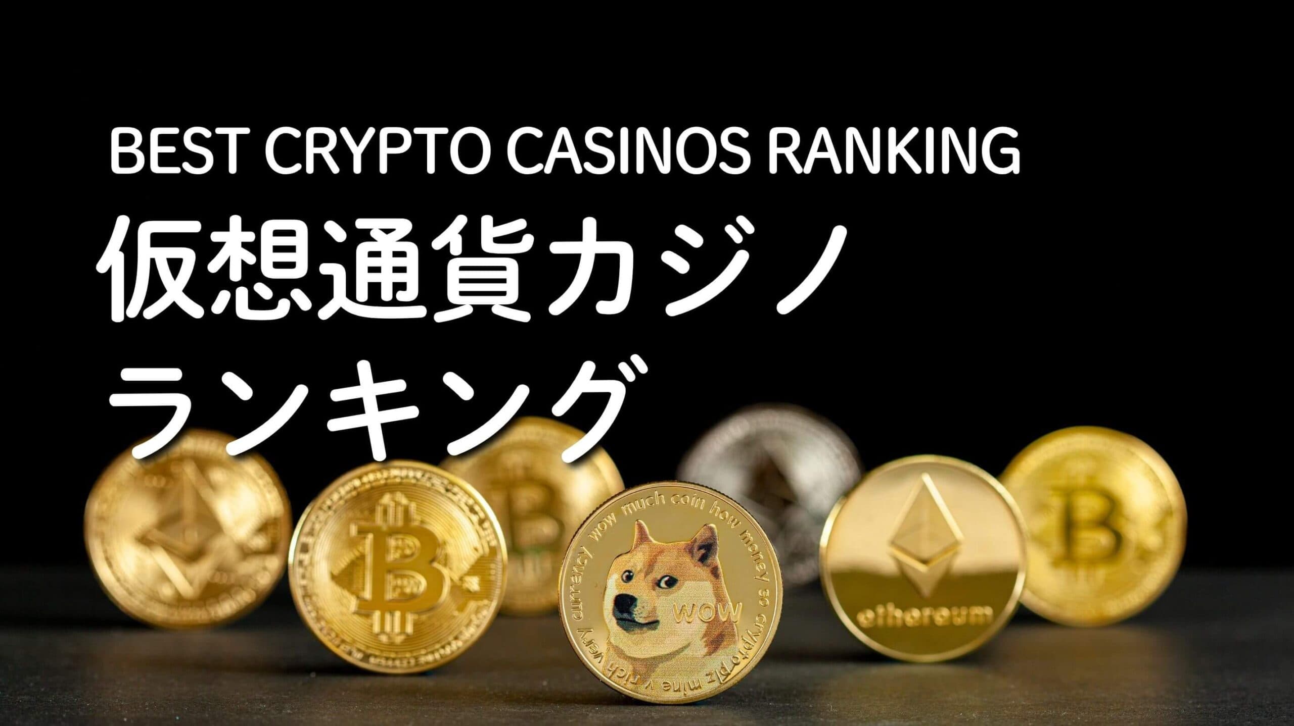 仮想通貨対応オンカジランキング