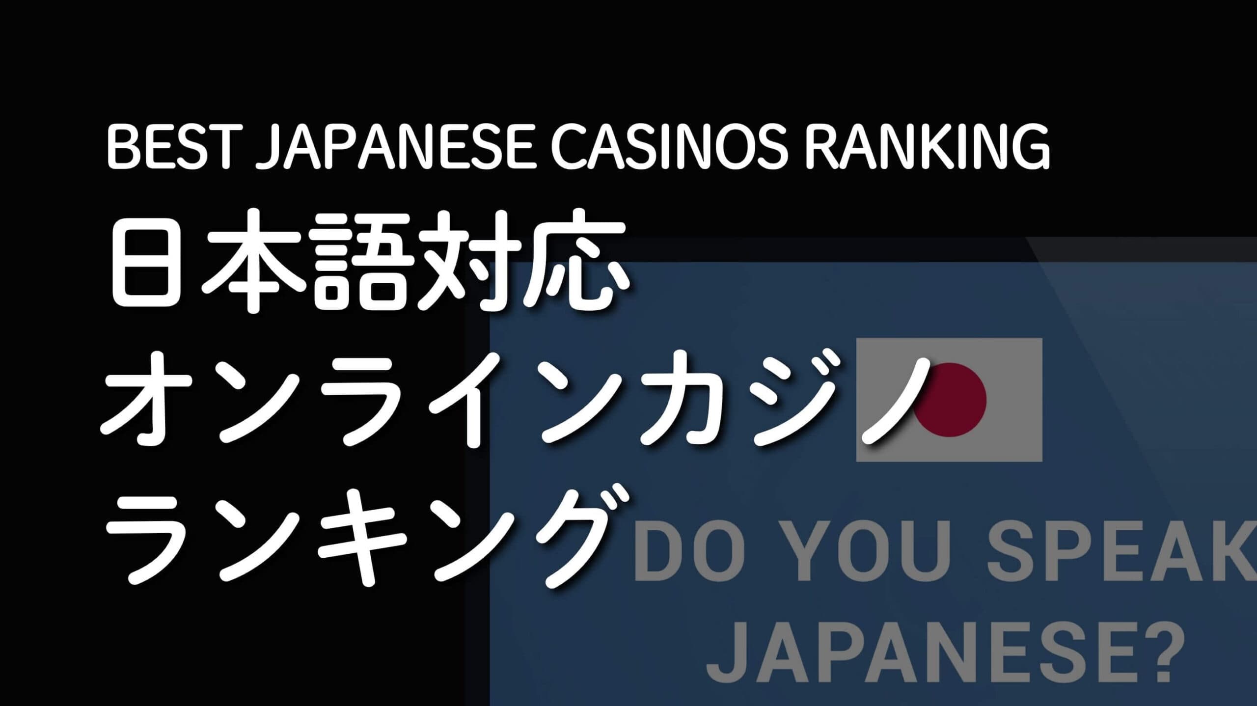 日本語対応オンラインカジノランキング
