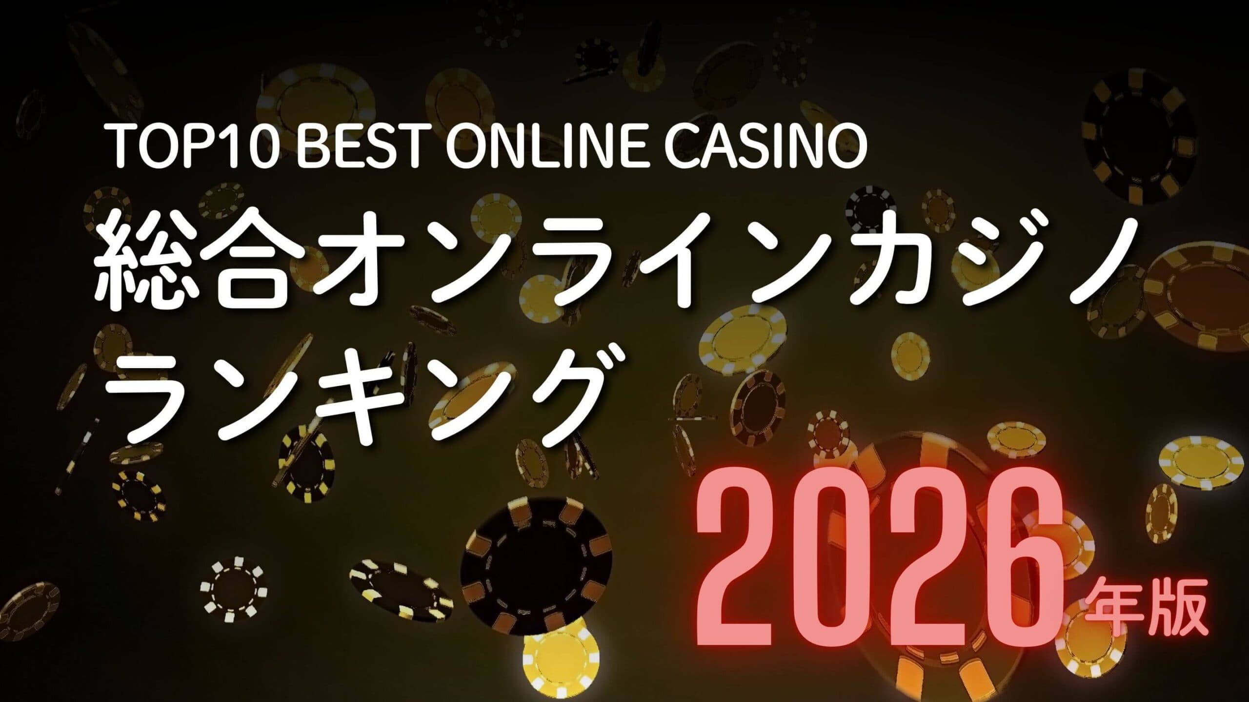 最新版・総合オンラインカジノランキング