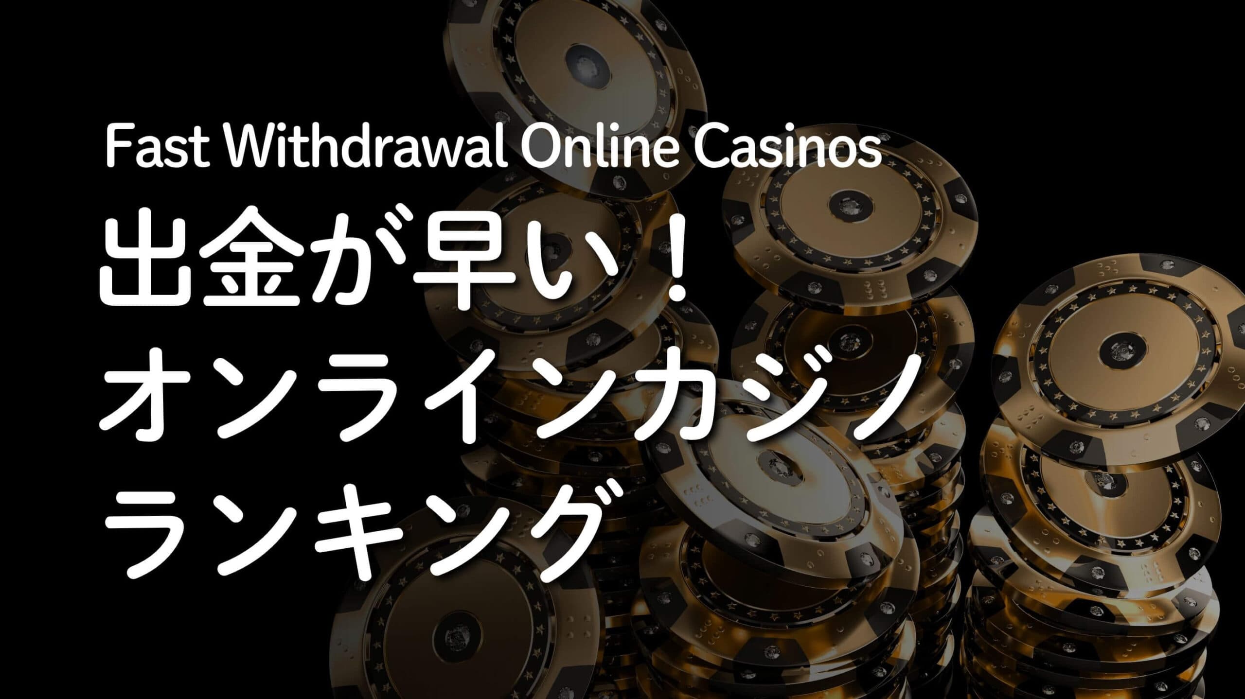 出金が早いオンラインカジノランキング