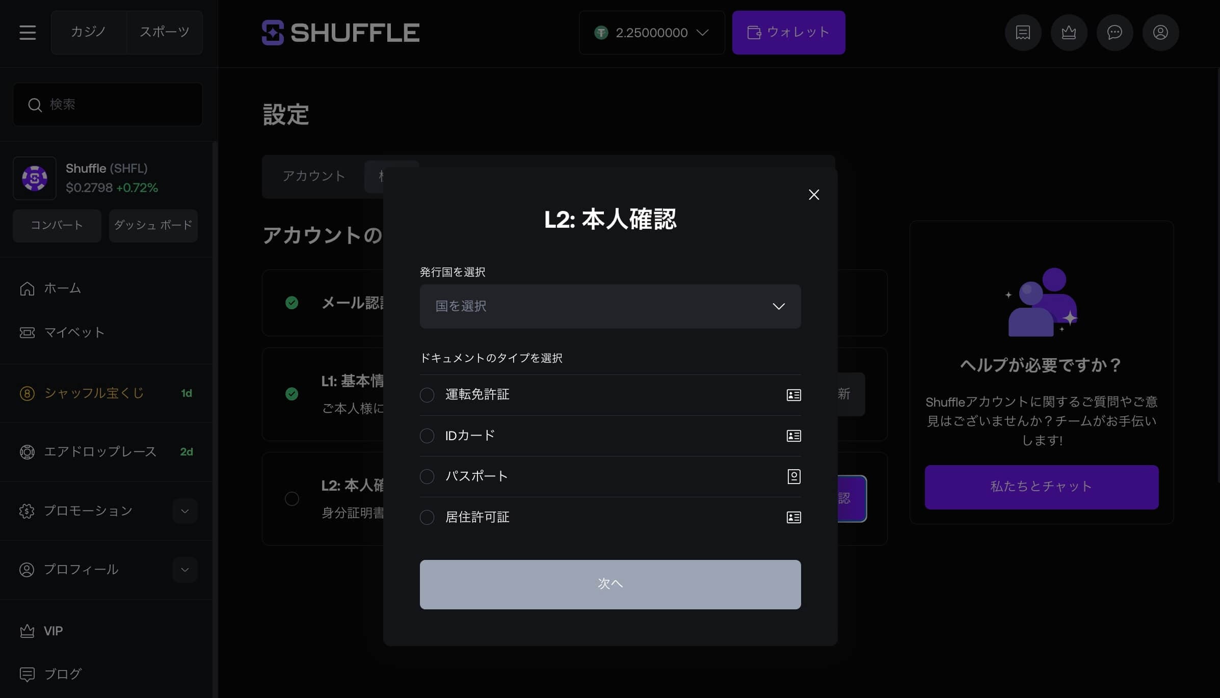 シャッフルカジノ・本人確認書類の提出