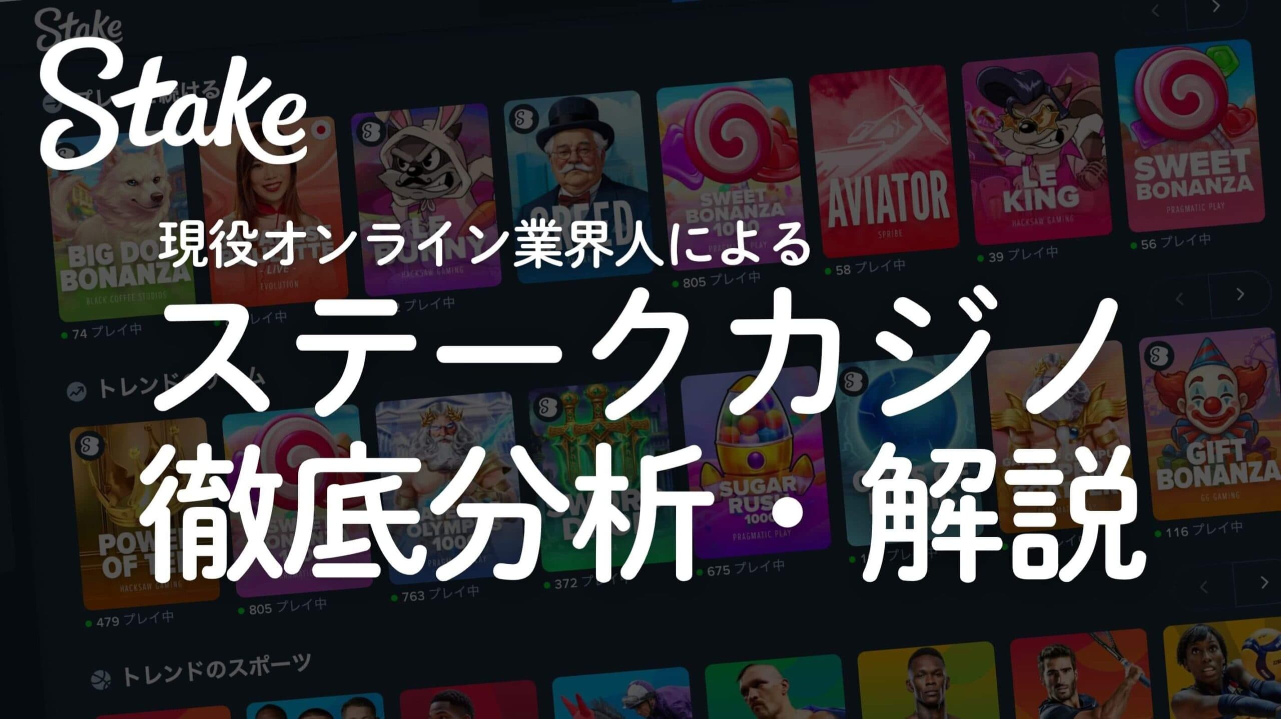 オンラインカジノの王様ステークカジノの徹底分析と解説