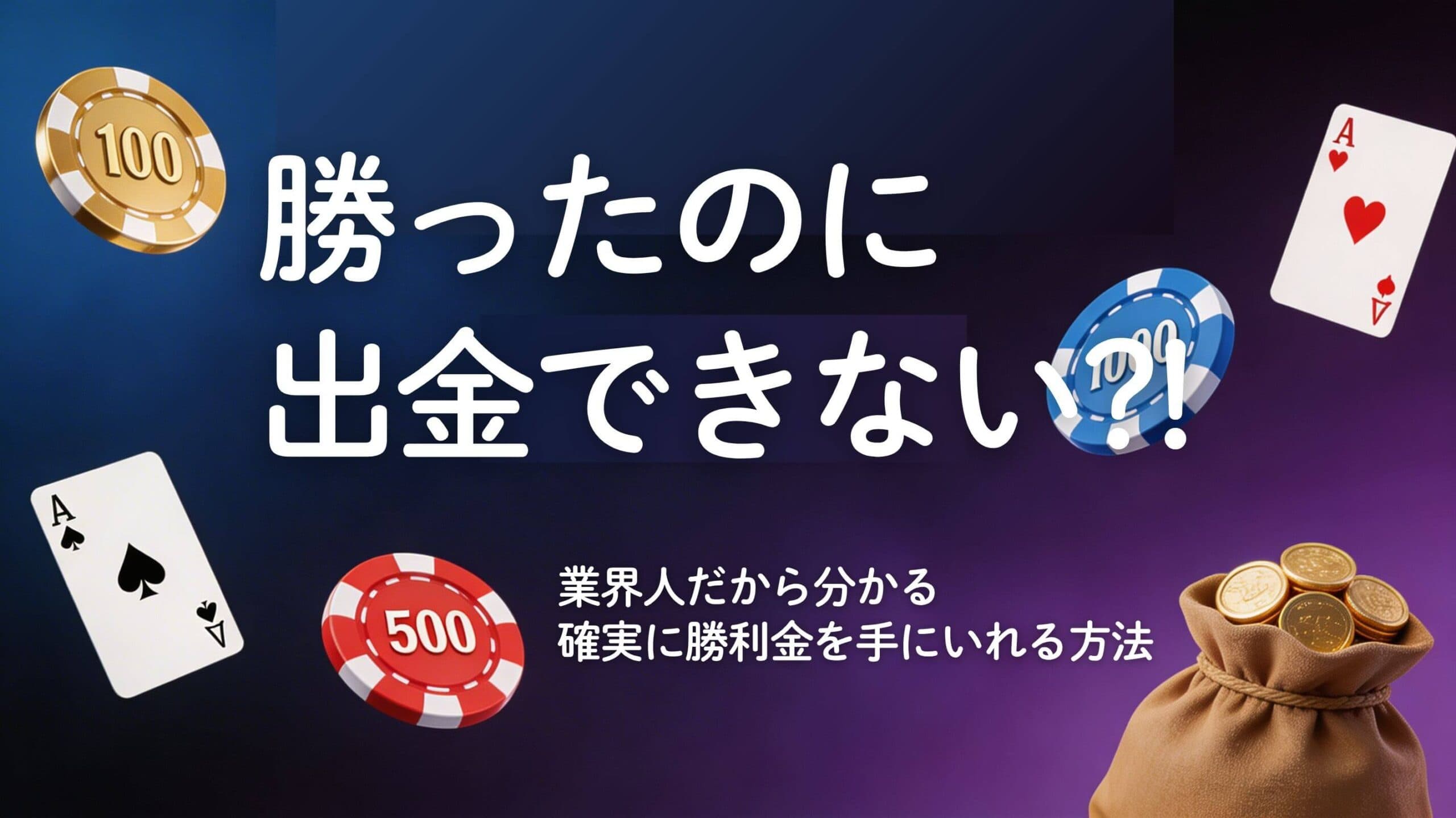 オンラインカジノ勝ったのに出金できない場合