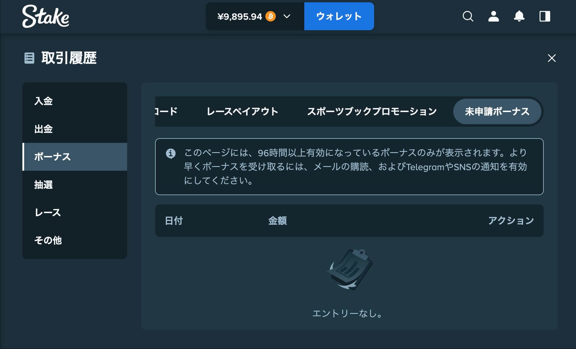未申請ボーナス