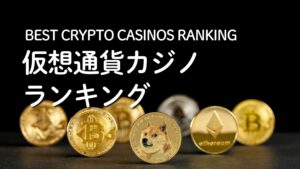 仮想通貨対応オンカジランキング