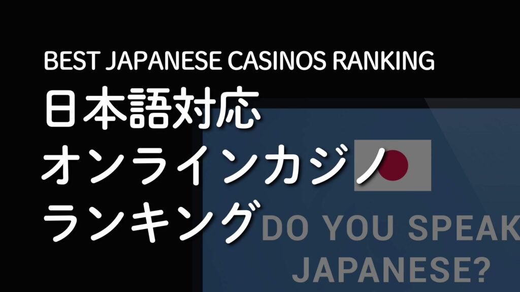 日本語対応オンラインカジノランキング