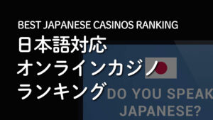 日本語対応オンラインカジノランキング