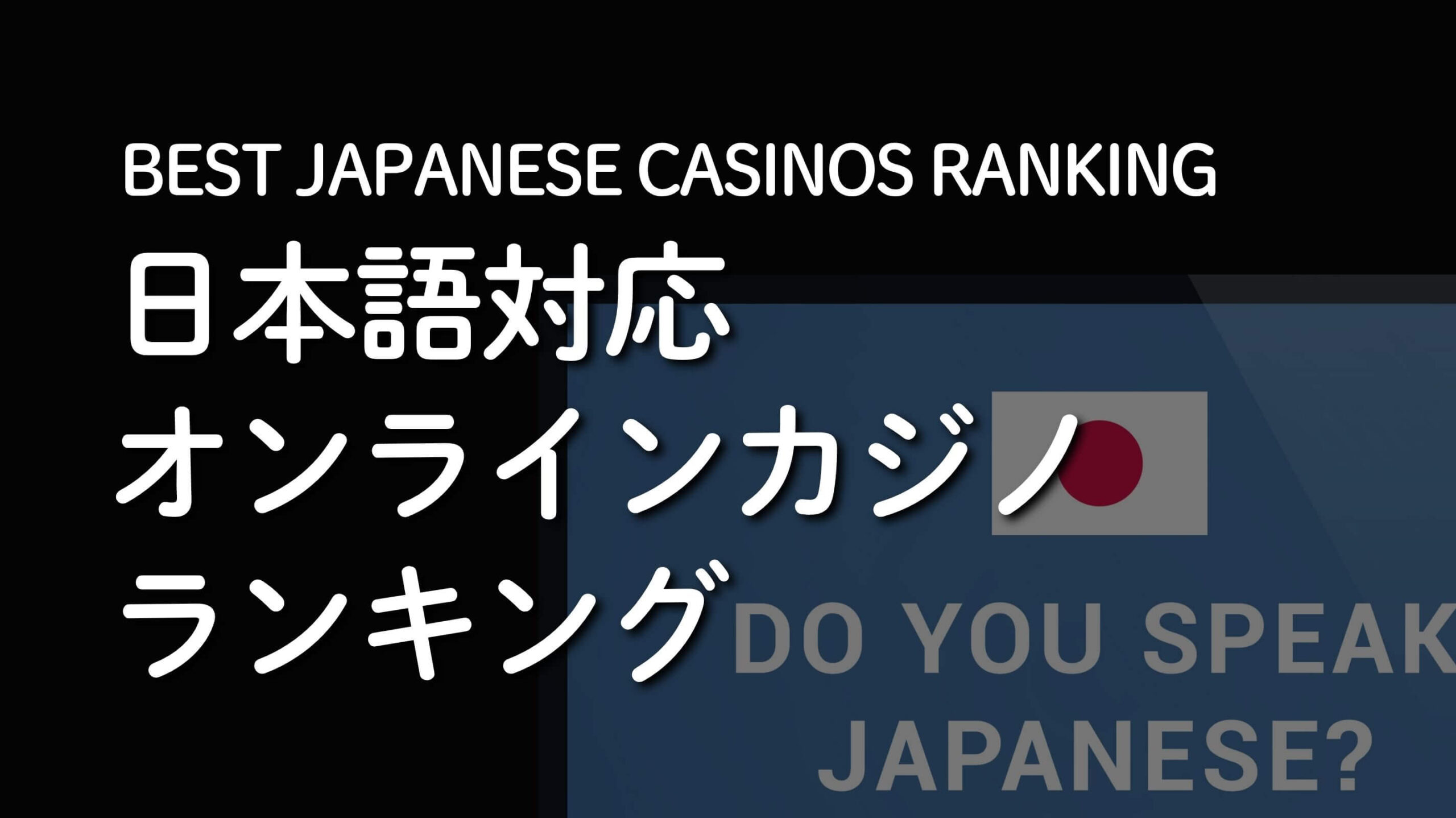 日本語対応オンラインカジノランキング