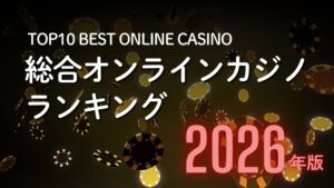 最新版・総合オンラインカジノランキング
