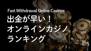 出金が早いオンラインカジノランキング
